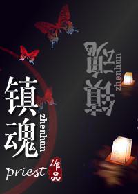 镇魂街第二季2