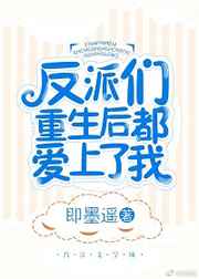 反派们重生后都爱上我cp是谁