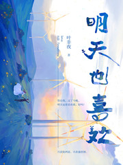 明天也喜欢你小说简介