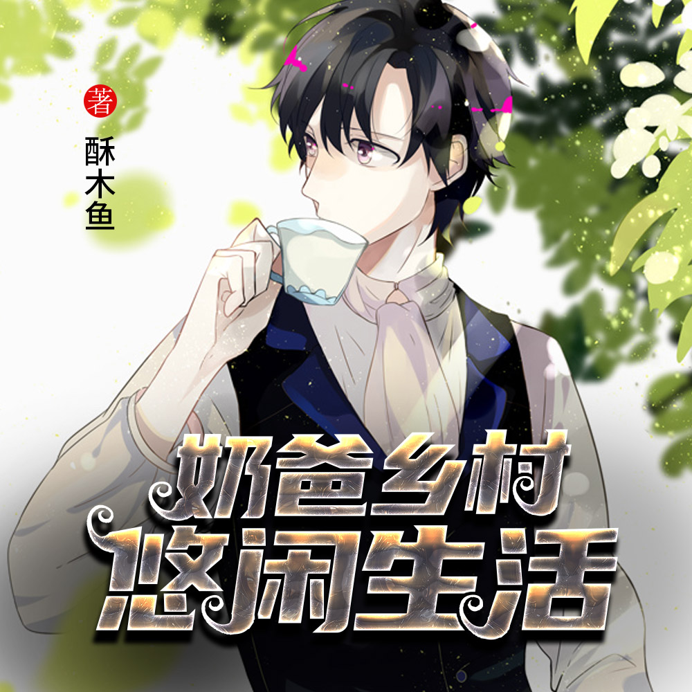 奶爸乡村悠闲生活下载