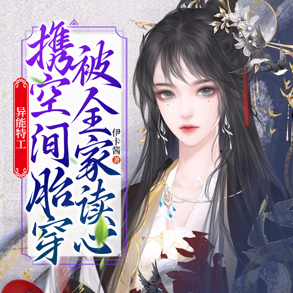 异能特工携空间胎穿，被全家读心