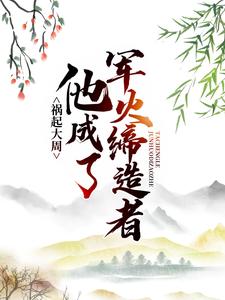 祸起大周