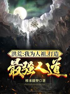 打造最强人道小说下载