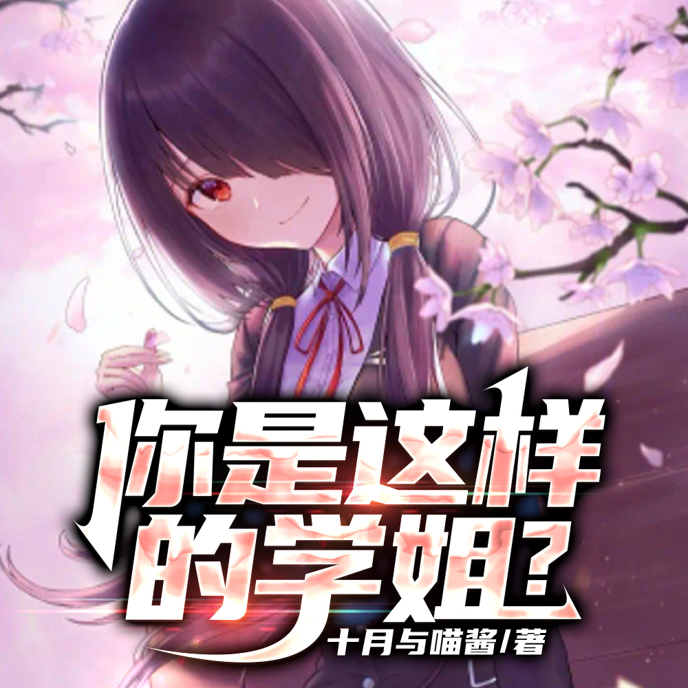 学姐是你们的学妹也是你们的