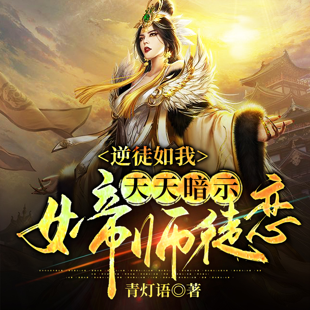 天天暗示女帝师徒恋笔趣阁