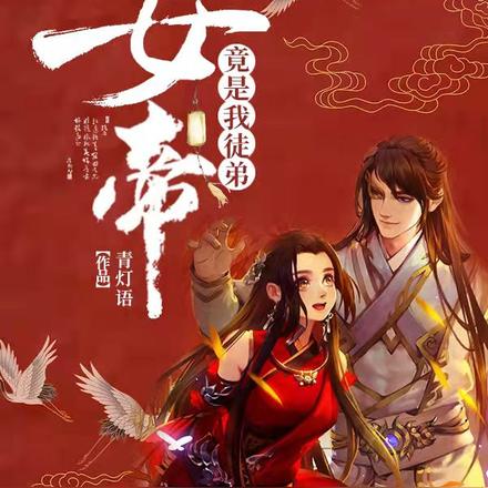 女帝竟是我徒弟百度百科