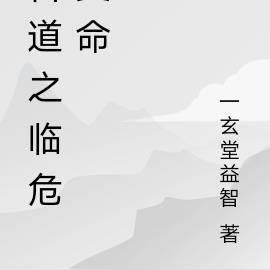 官道之临危受命