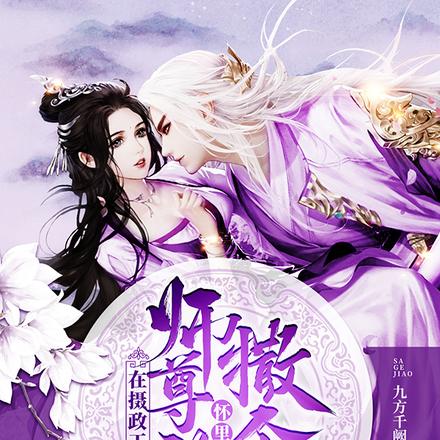 在摄政王怀里撒个野免费