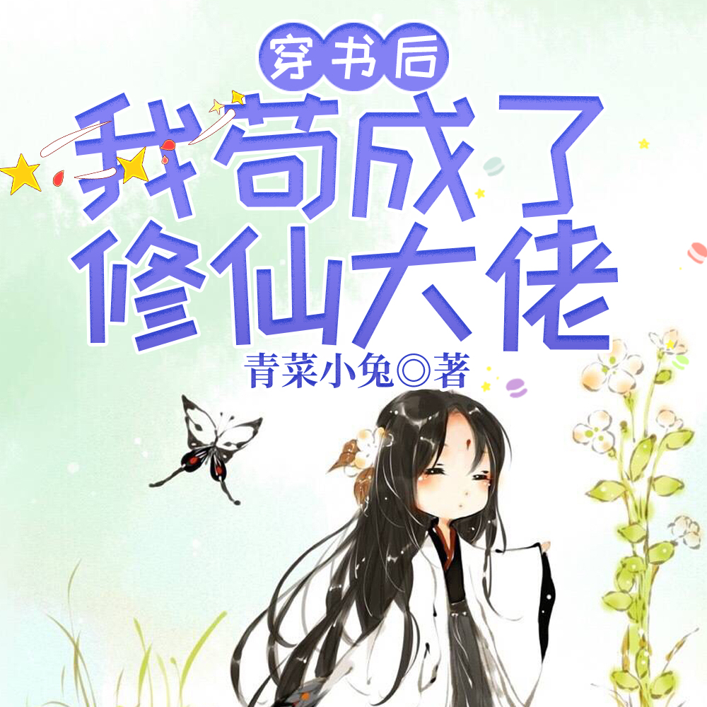@gin.:穿书后我苟成了仙尊道侣