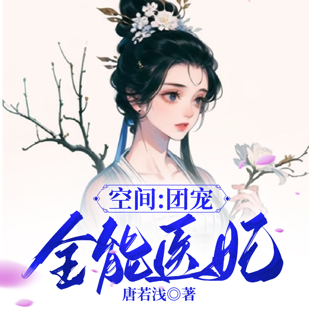团宠萌妻有空间