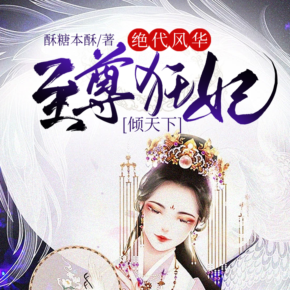 绝代风华：至尊狂妃倾天下