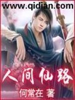 人间仙路TXT免费下载