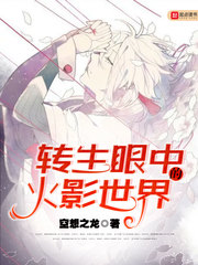 转生眼中的火影世界完整篇