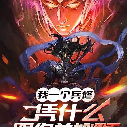 我一个兵修，凭什么跟你单挑啊