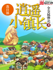 逍遥小镇长小说下载