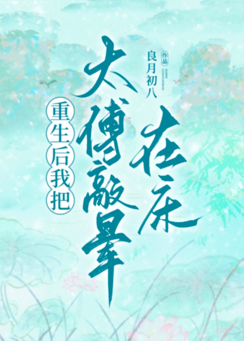 太傅罚太子
