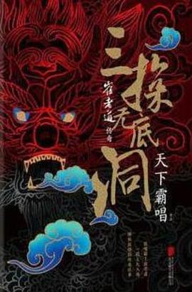崔老道传奇三探无底洞免费