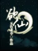 欲仙