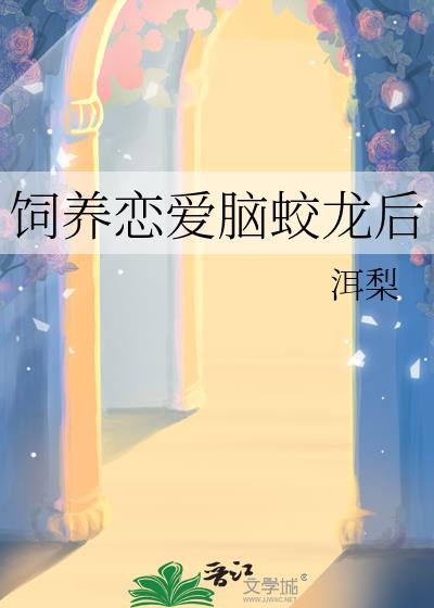 恋爱脑他盯上我了