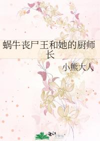 蜗牛丧尸王和她的厨师长