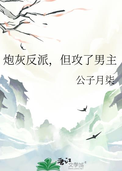 炮灰反派，但攻了男主
