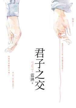 君子之交