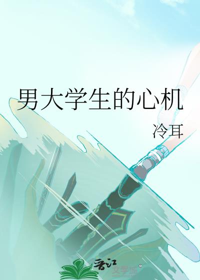 男大学生的心机