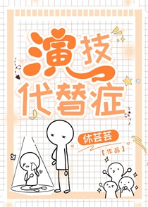演技代替症