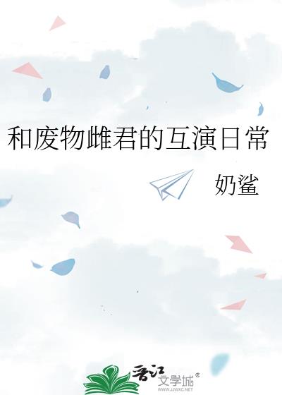 和废物雌君的互演日常