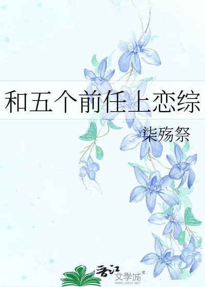 和五个前任上恋综