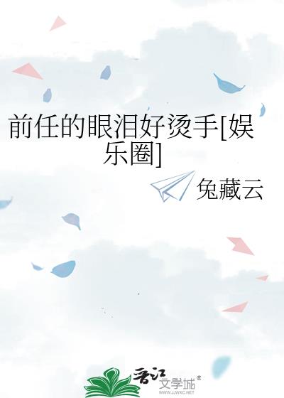 前任的眼泪好烫手[娱乐圈]