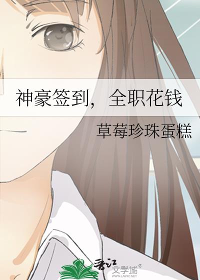 神豪签到，全职花钱