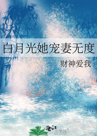 白月光她宠妻无度