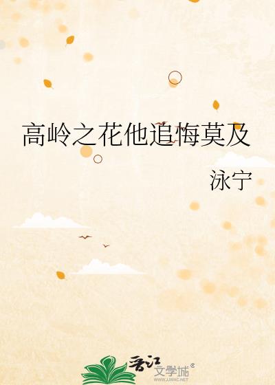 高岭之花他追悔莫及