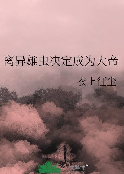 离异雄虫决定成为大帝