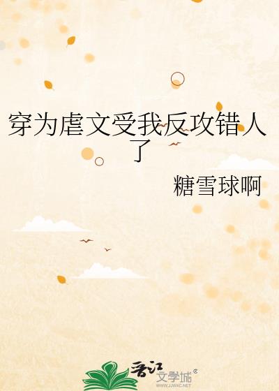 穿为虐文受我反攻错人了
