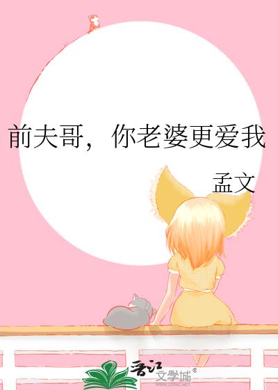 前夫哥，你老婆更爱我