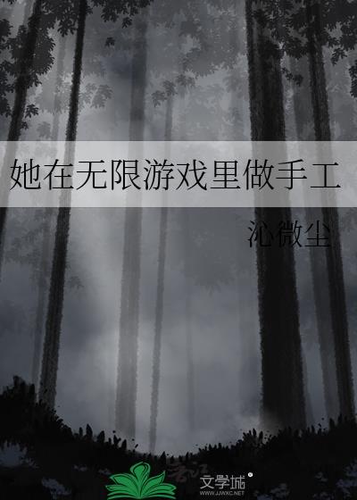 她在无限游戏里做手工