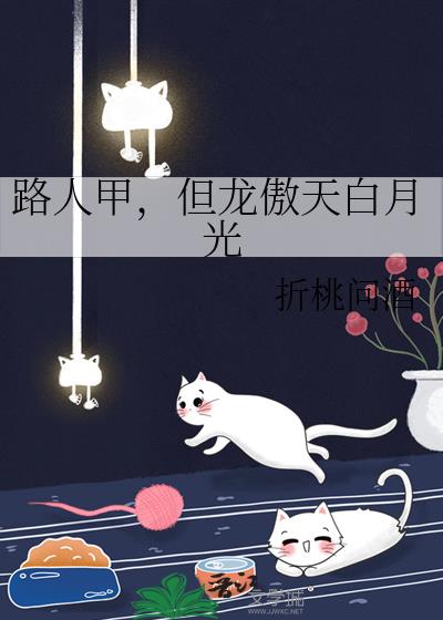 路人甲，但龙傲天白月光