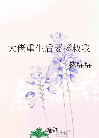 大佬重生后要拯救我