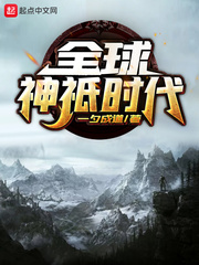 全球神祇时代 顶点