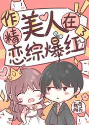 作精她人设崩了[玄学
