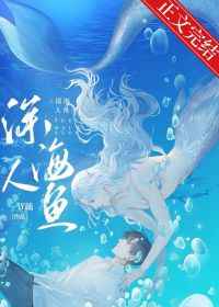 和人鱼大佬联姻后白鹭的病治好了吗