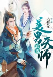 美男天师联盟莲悠悠几个男主