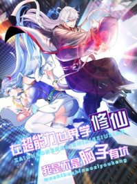 我在精神病院学斩神免费看