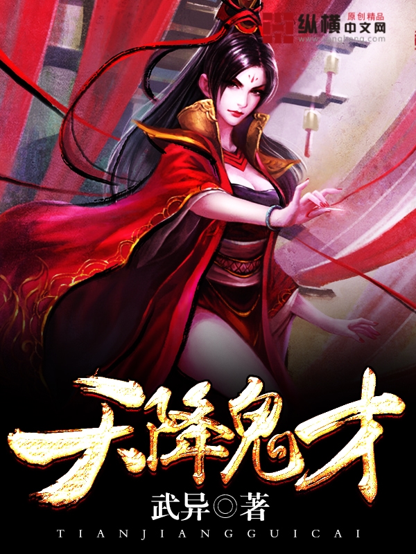天降鬼才全文免费阅读笔趣阁