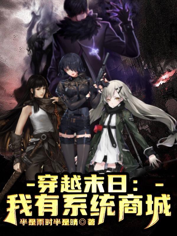 穿越末日世界有军火系统