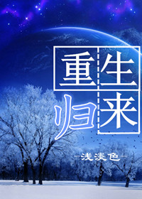 重生归来慕少娇妻飒又甜