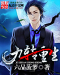 九转重生小说免费