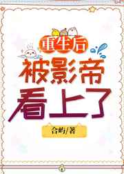 重生后被影帝看上了吗